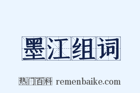 墨江组词是什么意思的图片